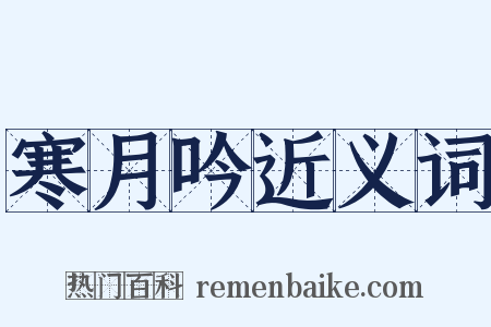 寒月吟近义词是什么意思的图片
